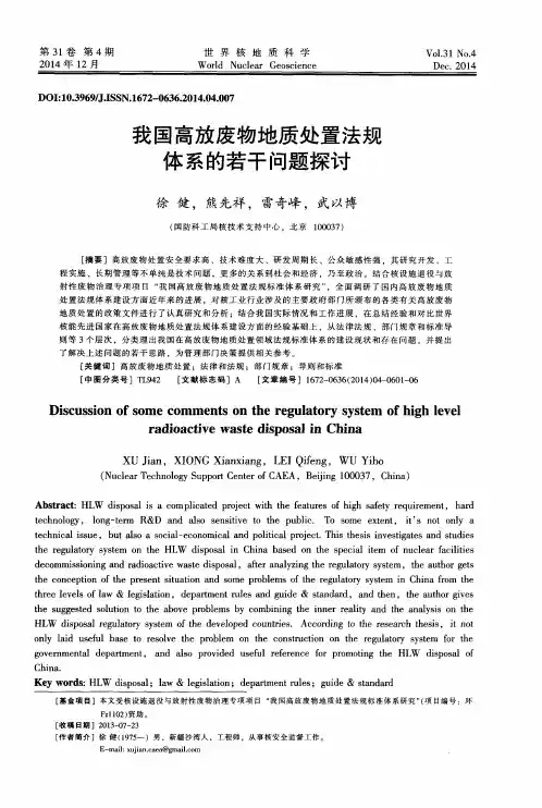 我国高放废物地质处置法规体系的若干问题探讨