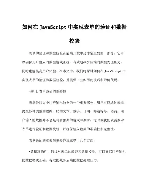 如何在JavaScript中实现表单的验证和数据校验