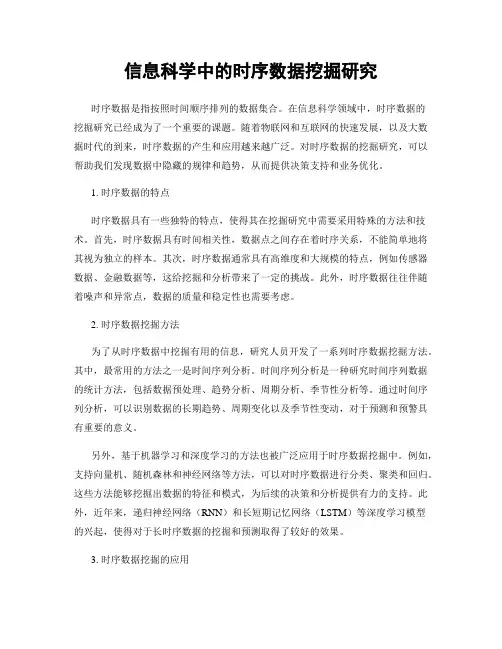 信息科学中的时序数据挖掘研究