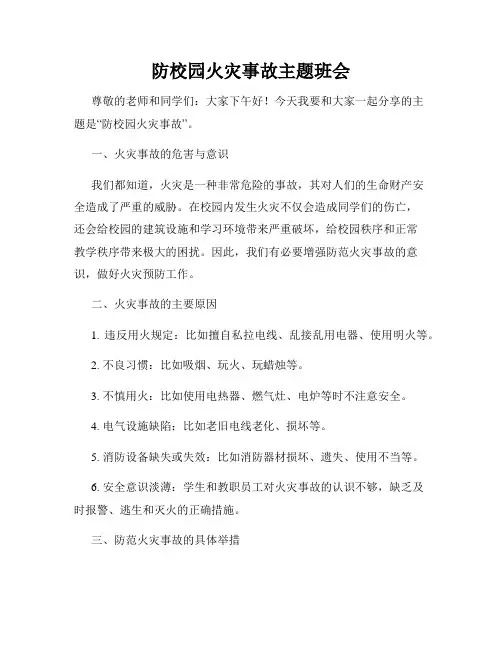 防校园火灾事故主题班会