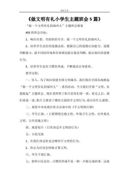 《做文明有礼小学生主题班会5篇》