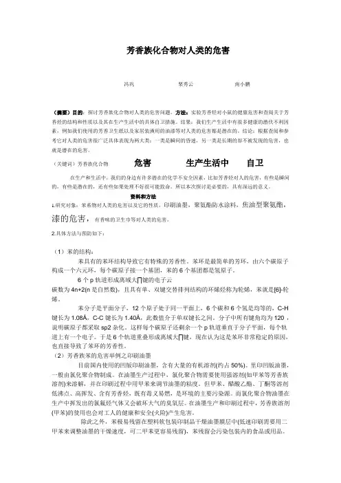 芳香烃化合物对人类的危害和自卫