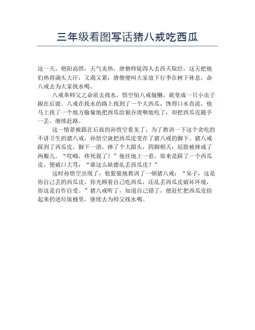 三年级看图写话猪八戒吃西瓜【小学三年级精品作文】