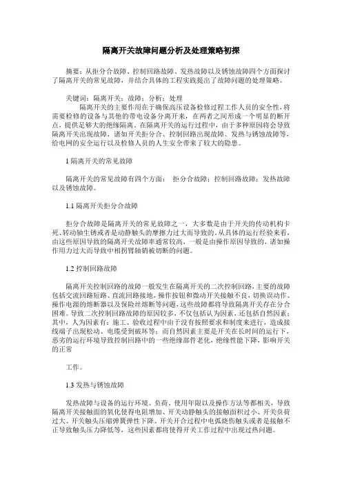 隔离开关故障问题分析及处理策略初探