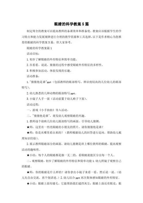 眼睛的科学教案5篇