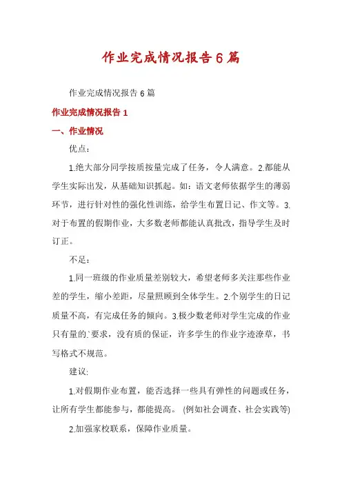 作业完成情况报告6篇