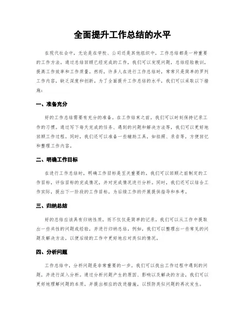 全面提升工作总结的水平