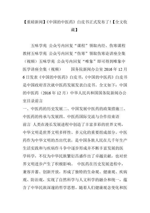 【重磅新闻】《中国的中医药》白皮书正式发布了!【全文收藏】