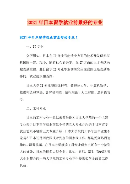 2021年日本留学就业前景好的专业