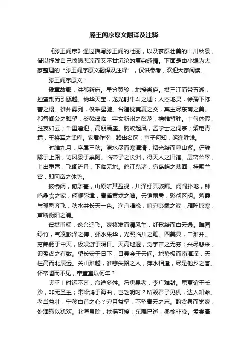滕王阁序原文翻译及注释