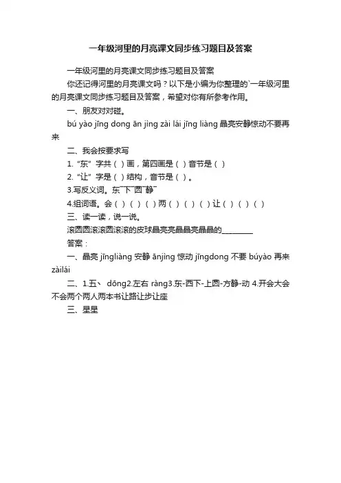 一年级河里的月亮课文同步练习题目及答案