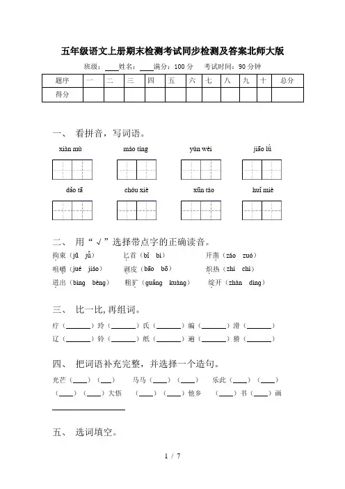 五年级语文上册期末检测考试同步检测及答案北师大版