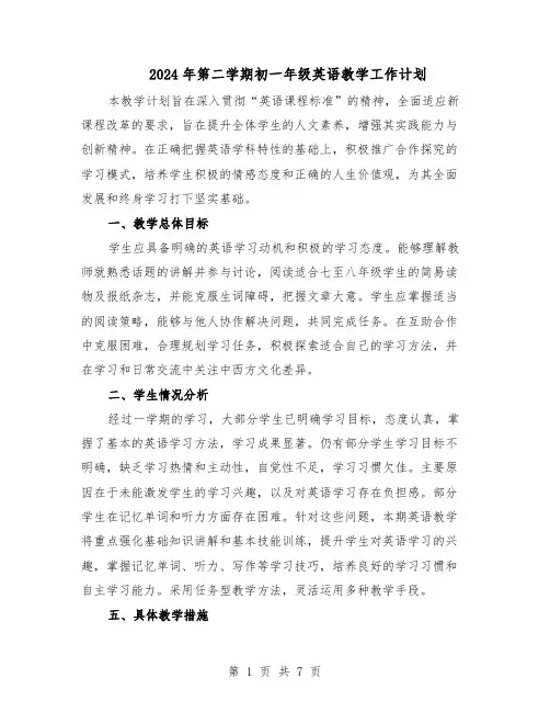 2024年第二学期初一年级英语教学工作计划(3篇)