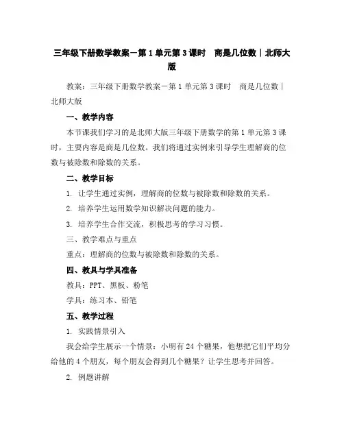 三年级下册数学教案-第1单元第3课时商是几位数∣北师大版
