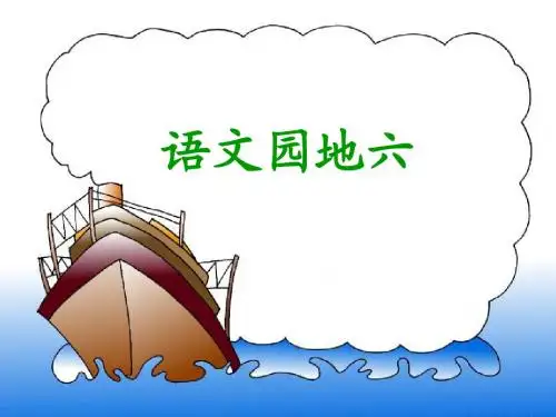 二上语文园地六精品课