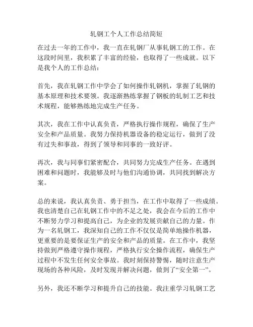 轧钢工个人工作总结简短