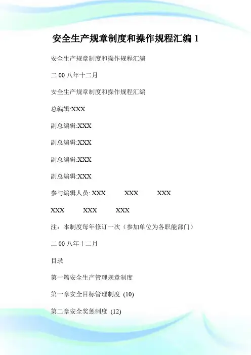 安全生产规章制度和操作规程汇编1(2).doc