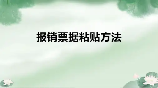 报销票据粘贴方法