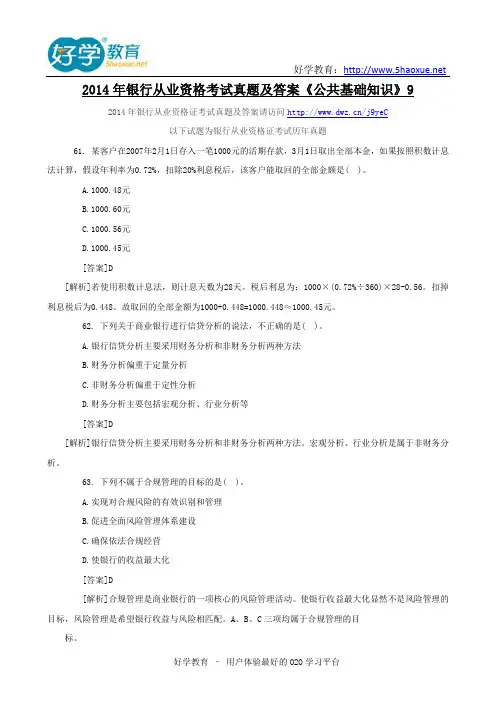 2014年银行从业资格考试真题及答案《公共基础知识》9