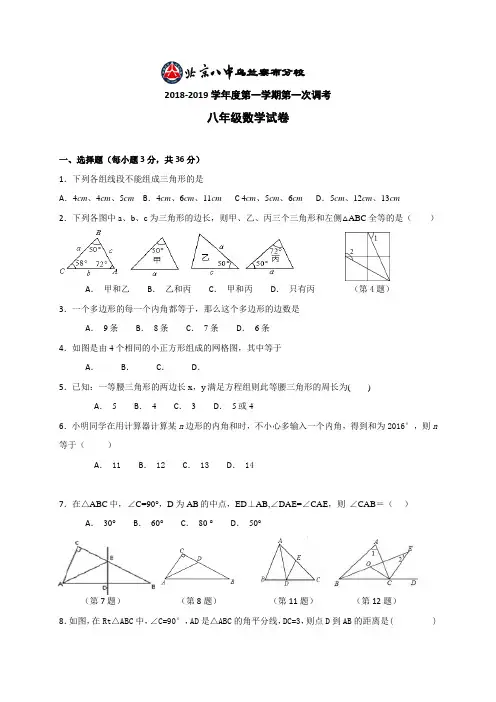 内蒙古北京八中乌兰察布分校2018-2019学年八年级上学期第一次月考数学试题