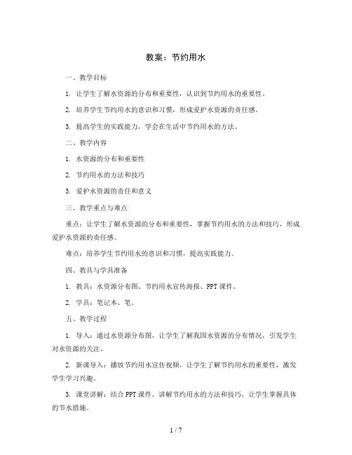 节约用水 (教案)2023-2024学年综合实践活动四年级上册 全国通用