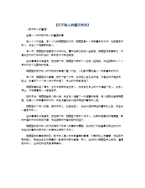 乐于助人的童话作文