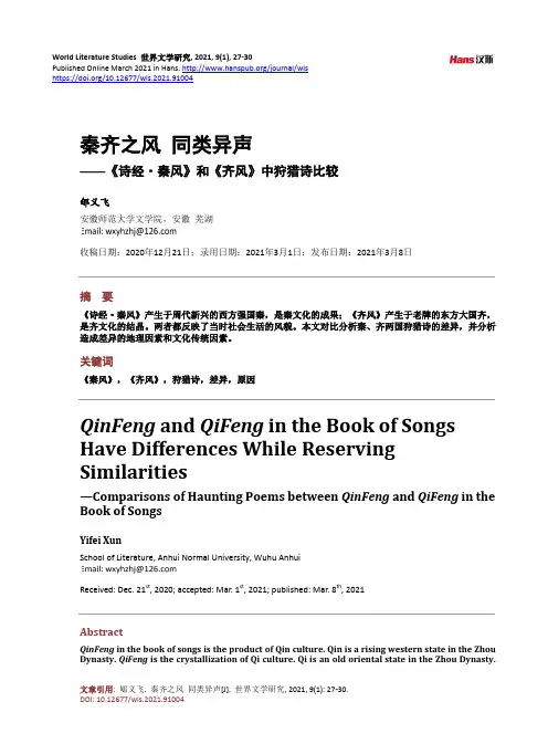 秦齐之风 同类异声——《诗经