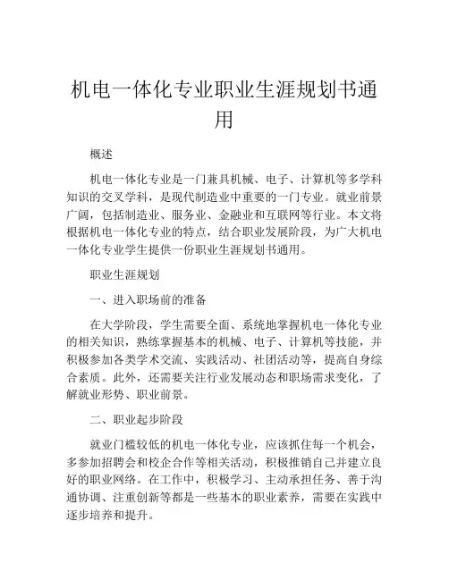 机电一体化专业职业生涯规划书通用