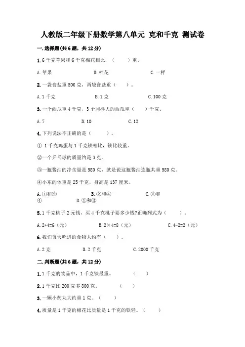 人教版二年级下册数学第八单元 克和千克 测试卷带答案(黄金题型)