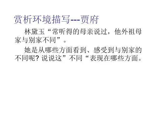 赏析环境描写---林黛玉进贾府