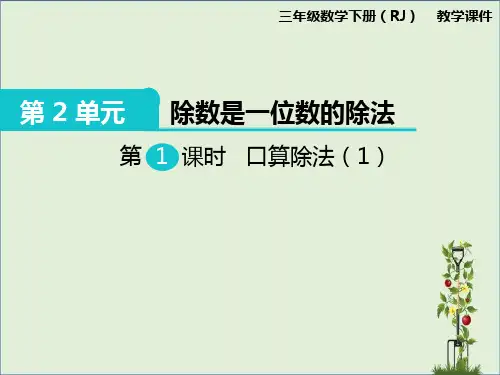 人教版三年级数学下册第1课时  口算除法(1) 上课课件
