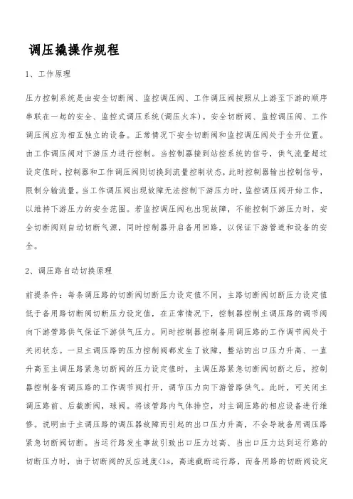 调压撬操作规程