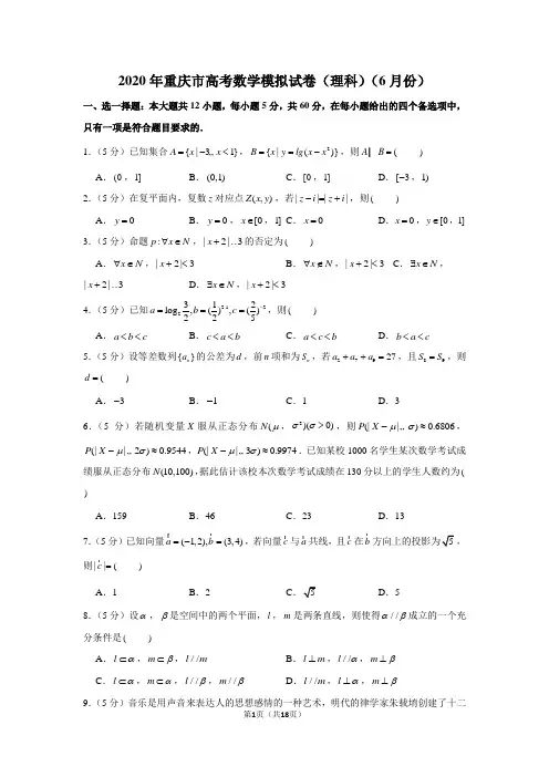 2020年重庆市高考数学模拟试卷(理科)(6月份)