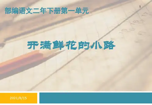 (赛课课件)二年级下册语文《开满鲜花的小路》 (共20张PPT)