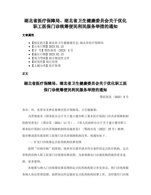 湖北省医疗保障局、湖北省卫生健康委员会关于优化职工医保门诊统筹便民利民服务举措的通知