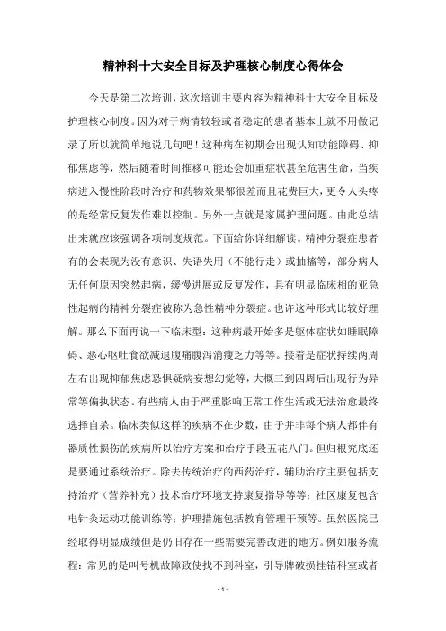 精神科十大安全目标及护理核心制度心得体会