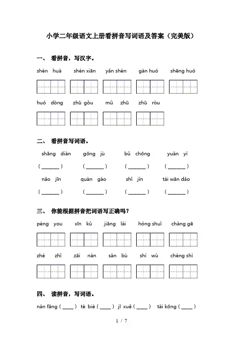 小学二年级语文上册看拼音写词语及答案(完美版)