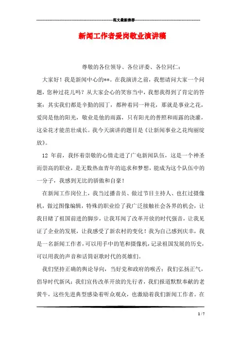 新闻工作者爱岗敬业演讲稿_1