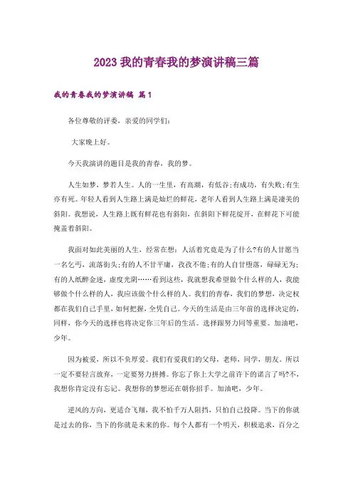 2023我的青春我的梦演讲稿三篇