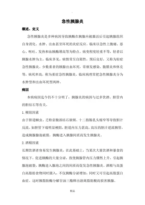 急性胰腺炎诊疗常规