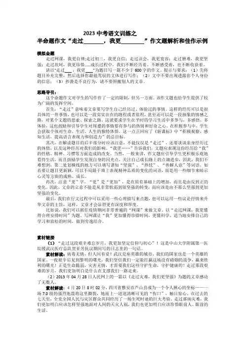 2023年中考语文训练之“走过……,我更……”作文思路指引和佳作示例