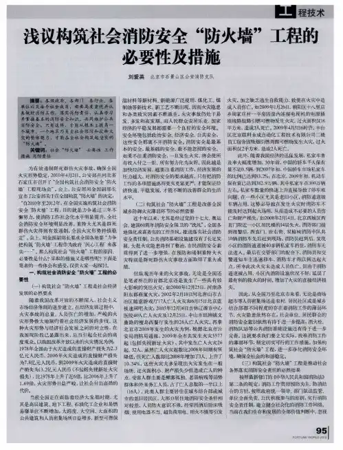 浅议构筑社会消防安全“防火墙”工程的必要性及措施
