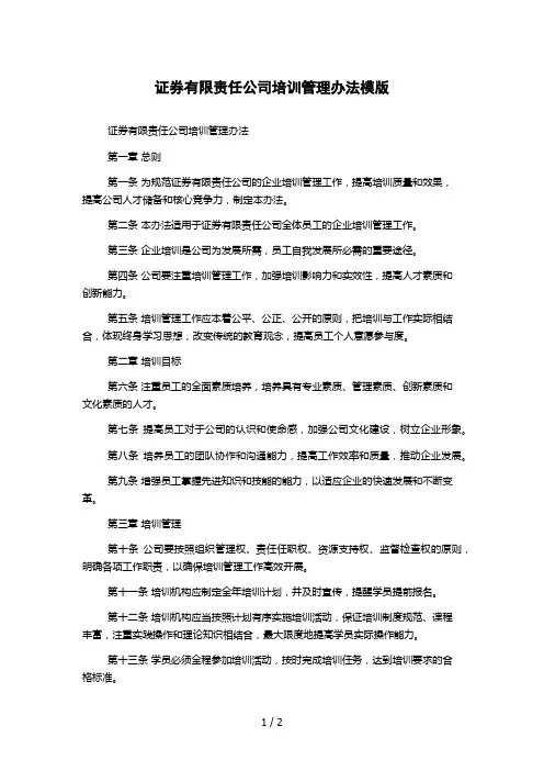 证券有限责任公司培训管理办法模版