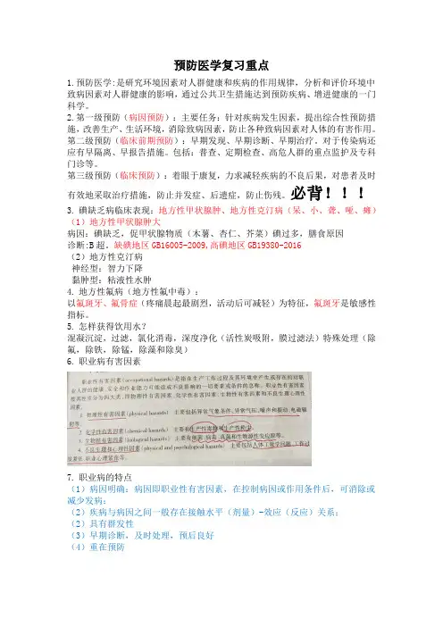 预防医学复习重点