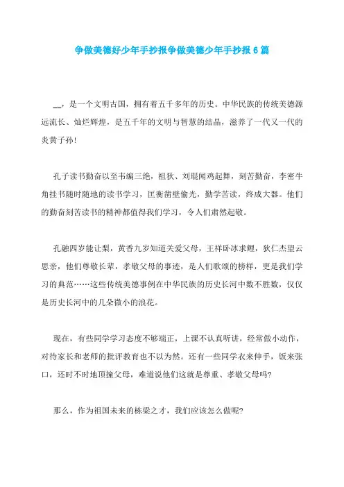争做美德好少年手抄报争做美德少年手抄报6篇