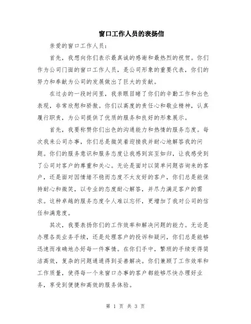 窗口工作人员的表扬信