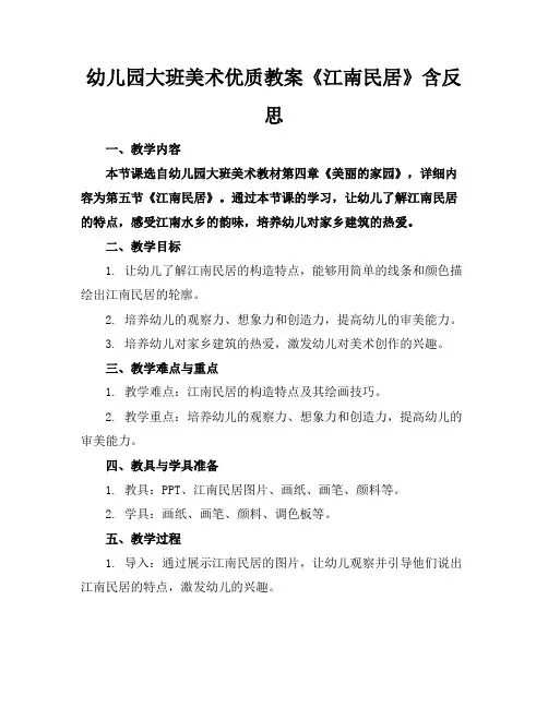 幼儿园大班美术优质教案《江南民居》含反思