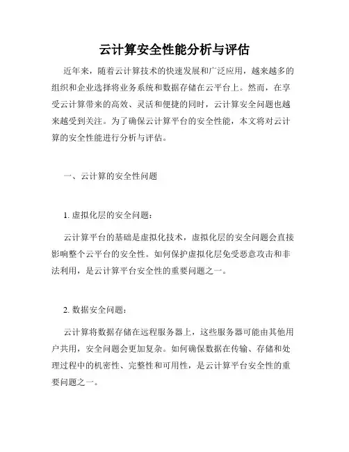 云计算安全性能分析与评估