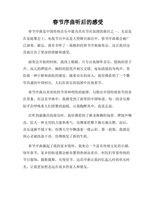 春节序曲听后的感受