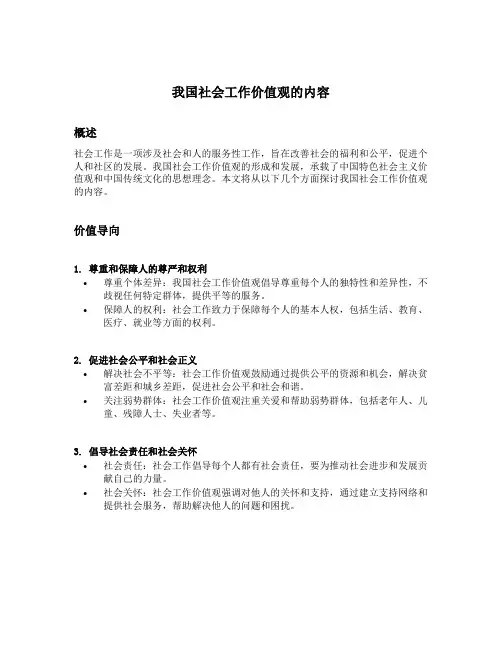 我国社会工作价值观的内容
